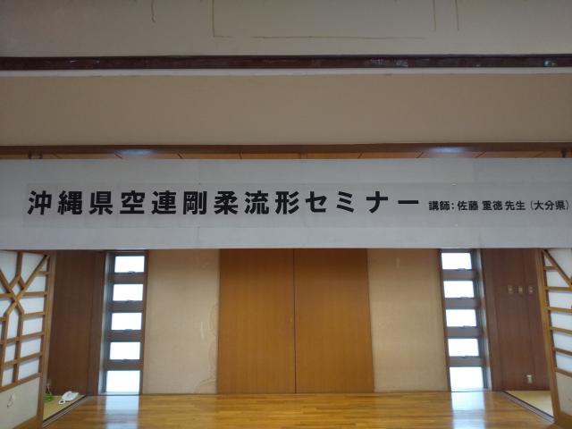 県空連 剛柔流形セミナーを開催！！